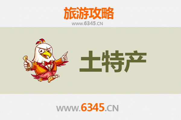 东方新龙镇旅游必带土特产推荐清单