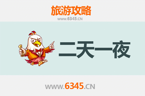 东方新龙镇两天一夜深度游攻略及预算明细